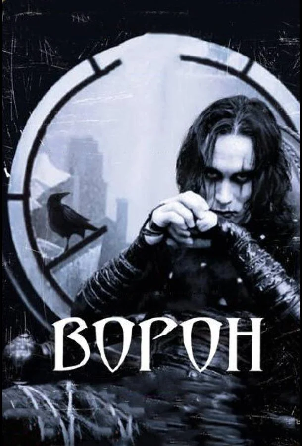 Смотреть Ворон (1994) онлайн в хорошем качестве, бесплатно на русском языке